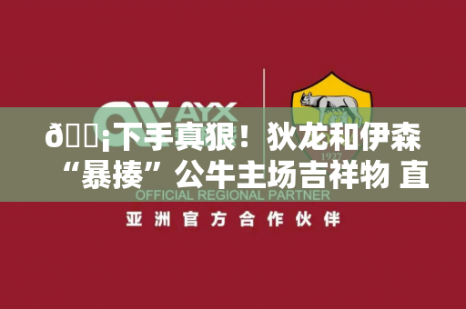 😡下手真狠！狄龙和伊森“暴揍”公牛主场吉祥物 直接把后者干翻在地