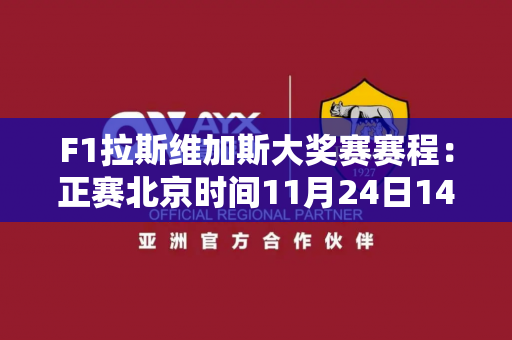 F1拉斯维加斯大奖赛赛程：正赛北京时间11月24日14:00